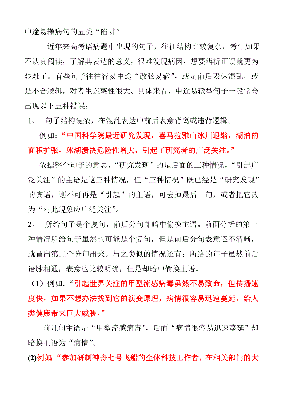 中途易辙病句的五类_第1页