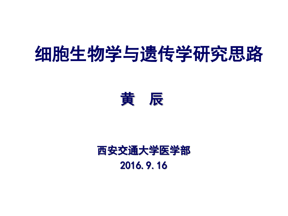 细胞生物学研究思路——基础医学  2016-9-16_第1页