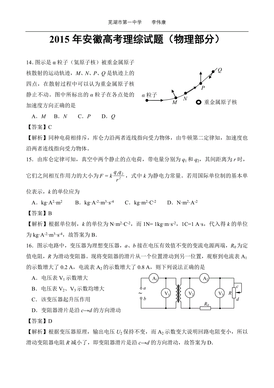 2015年安徽高考理综试题(物理部分)【纯word+精校+精析】_第1页