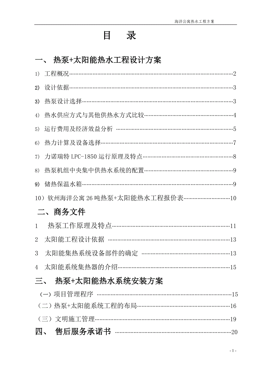 太阳能+空气能热水工程投标方案_第2页