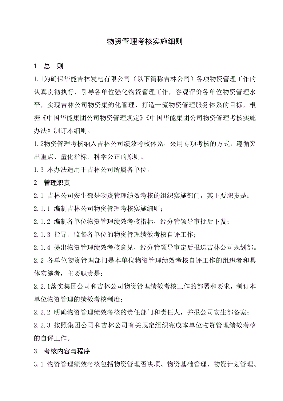 物资管理考核实施细则_第2页