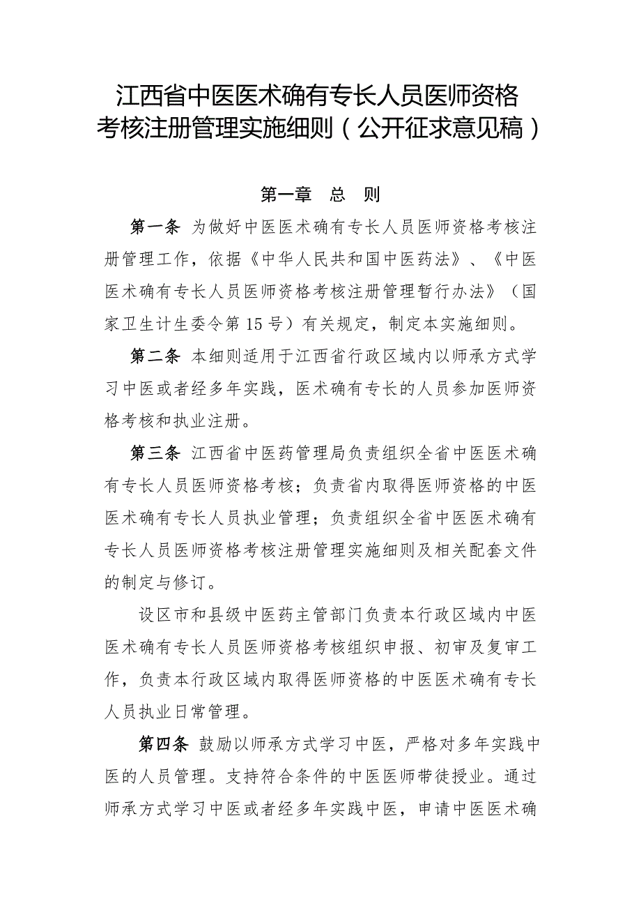 江西中医医术确有专长人员医师资格_第1页