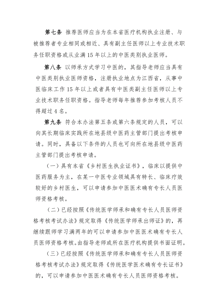 江西中医医术确有专长人员医师资格_第3页