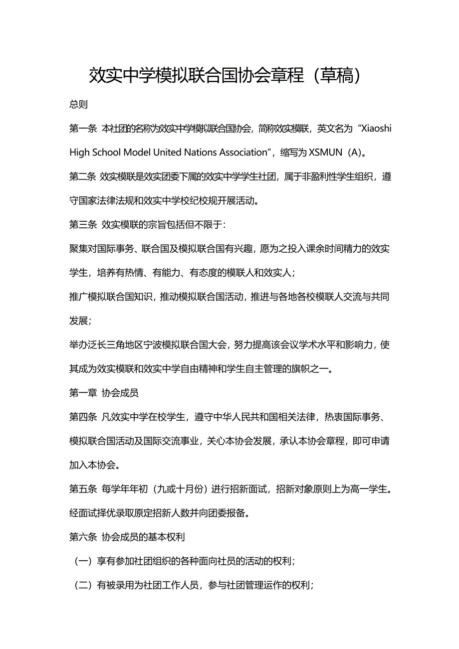 模拟联合国协会章程_第1页