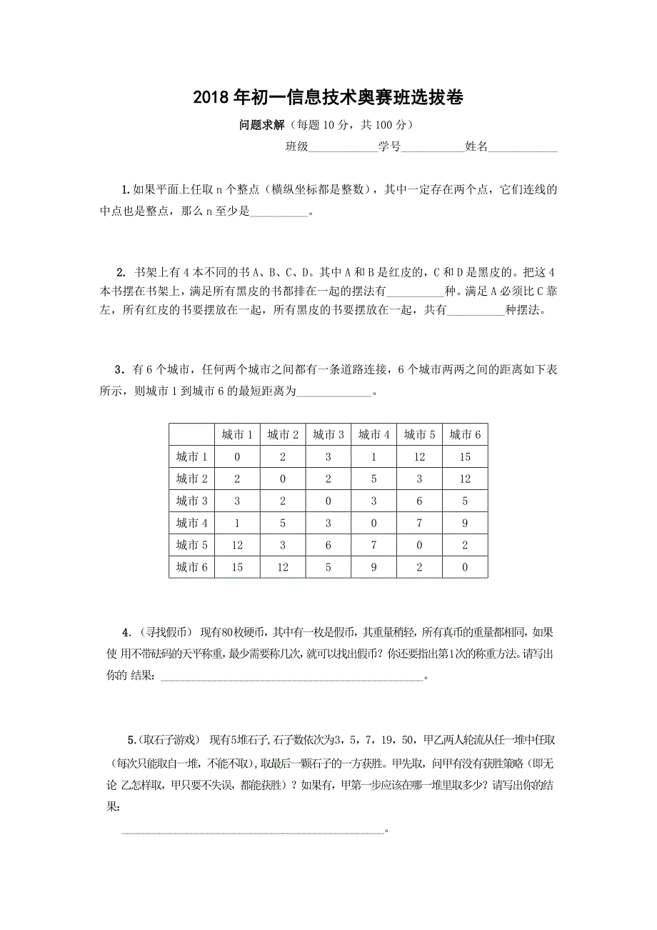 问题求解(2018年初一信息技术奥赛班选拔卷)_第1页