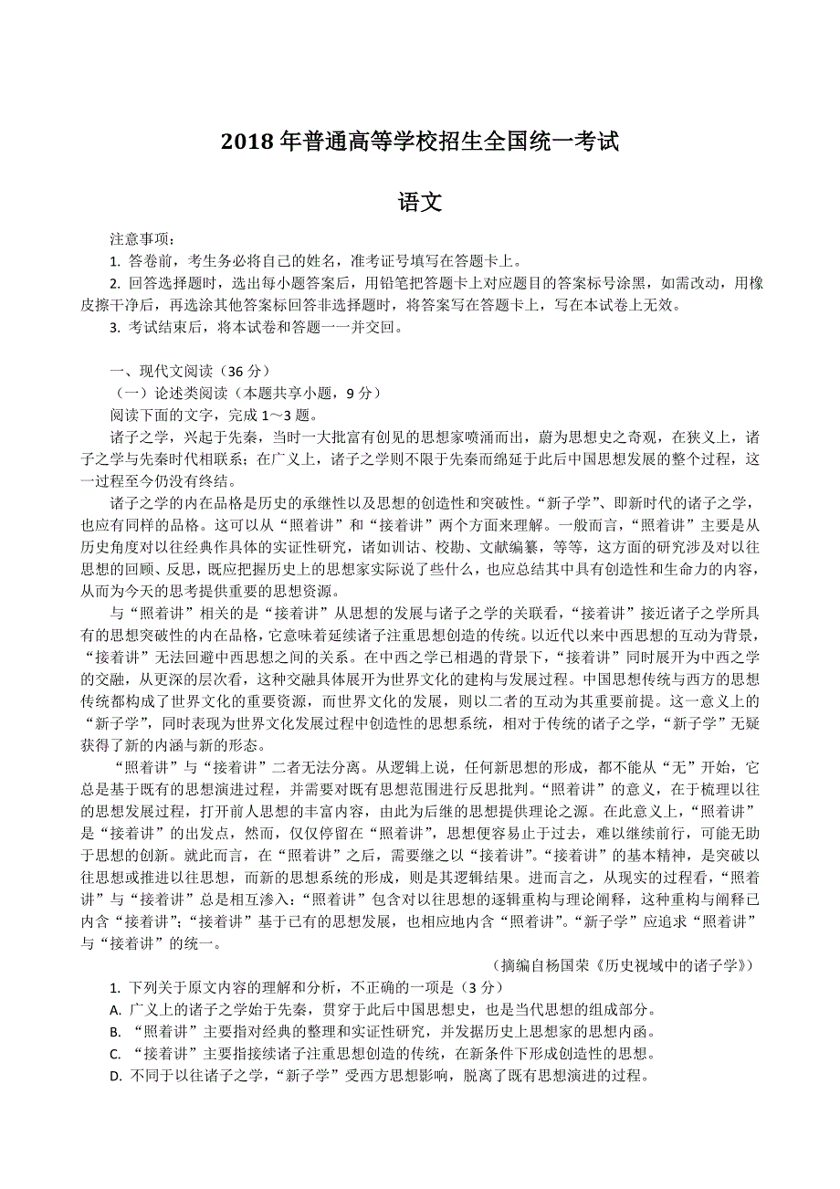 2018年普通高等学校招生全国(1卷)统一考试   语文试题答案  word版_第1页