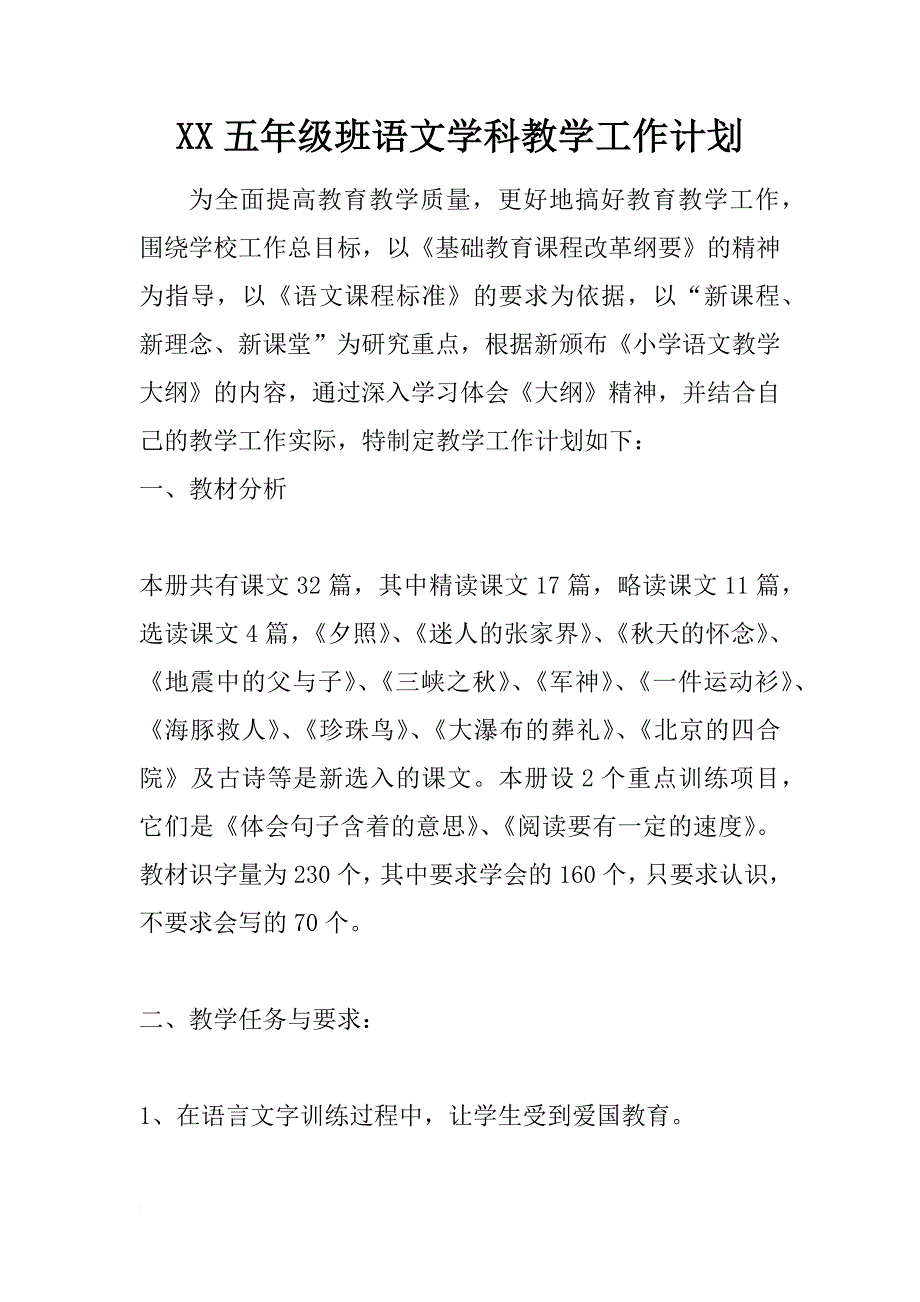 xx五年级班语文学科教学工作计划_第1页