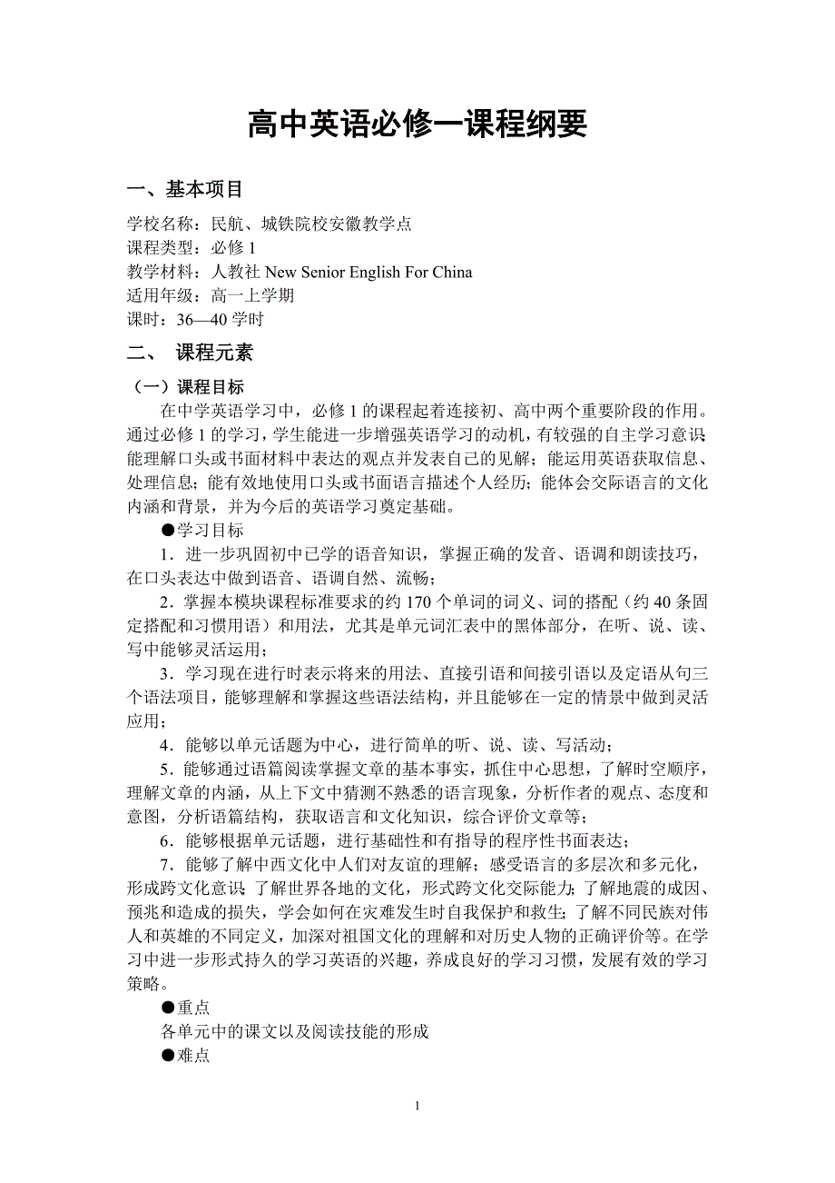 高中英语必修一课程纲要_第1页