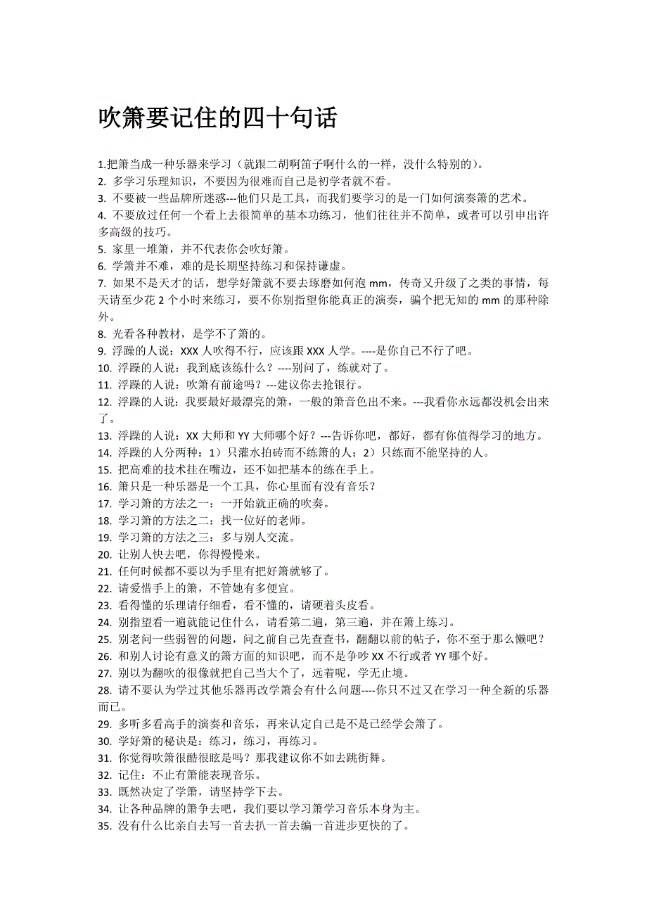 吹箫要记住的四十句话_第1页