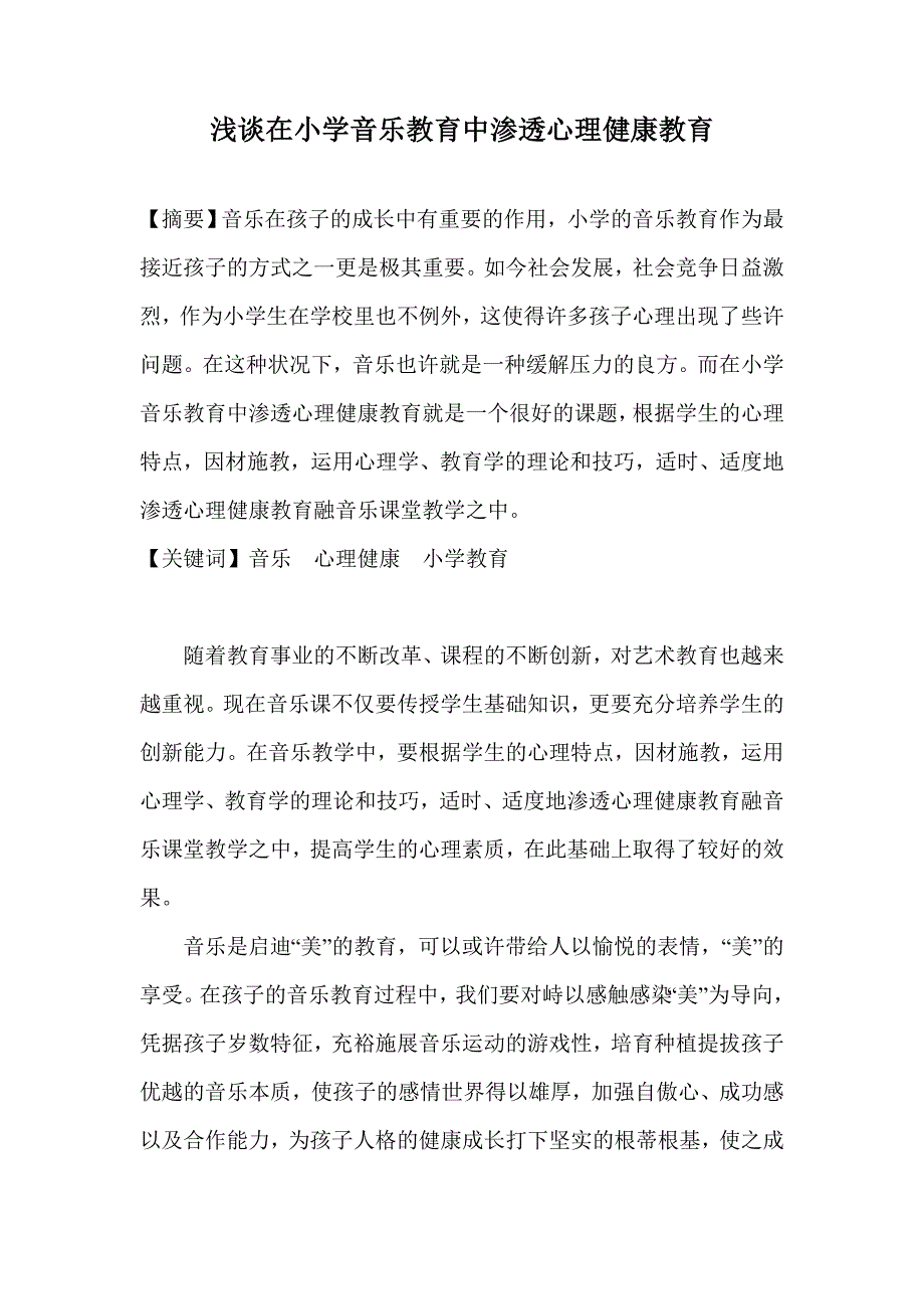 浅谈如何在小学音乐教育中渗透心理健康教育_第1页