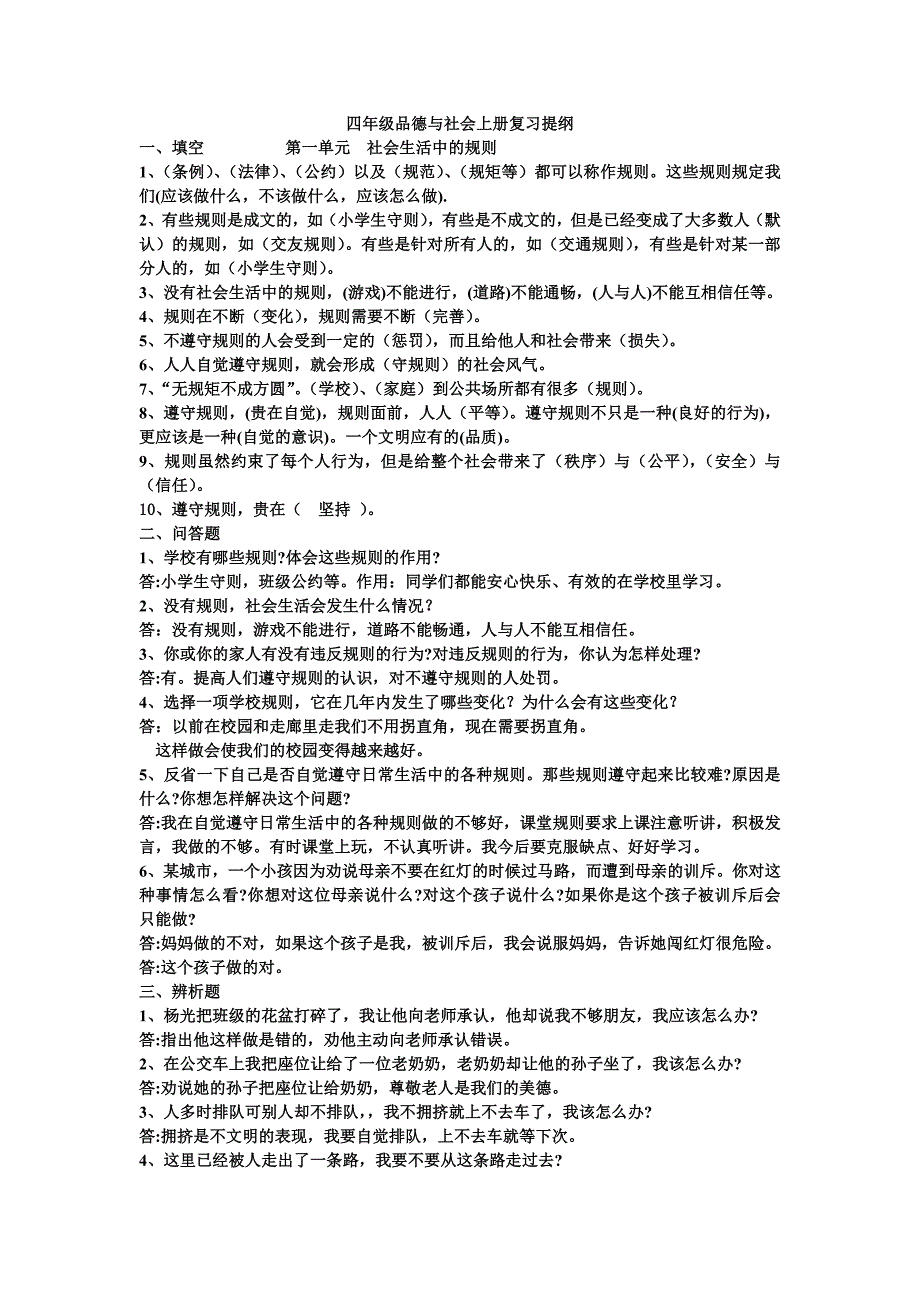 辽海版四年上册品德复习题_第1页