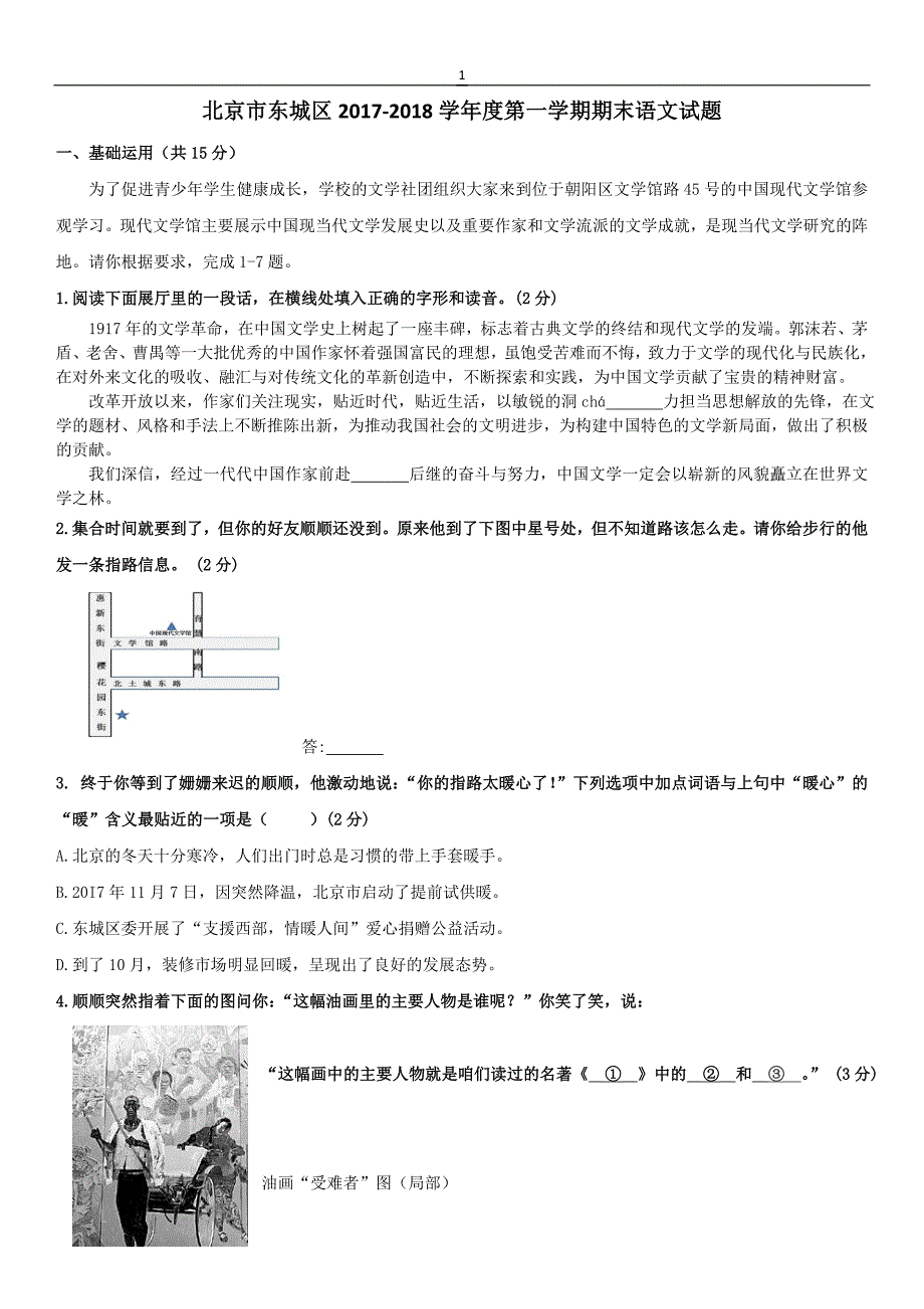 2017——2018东城区(上)期末语文试题及答案_第1页