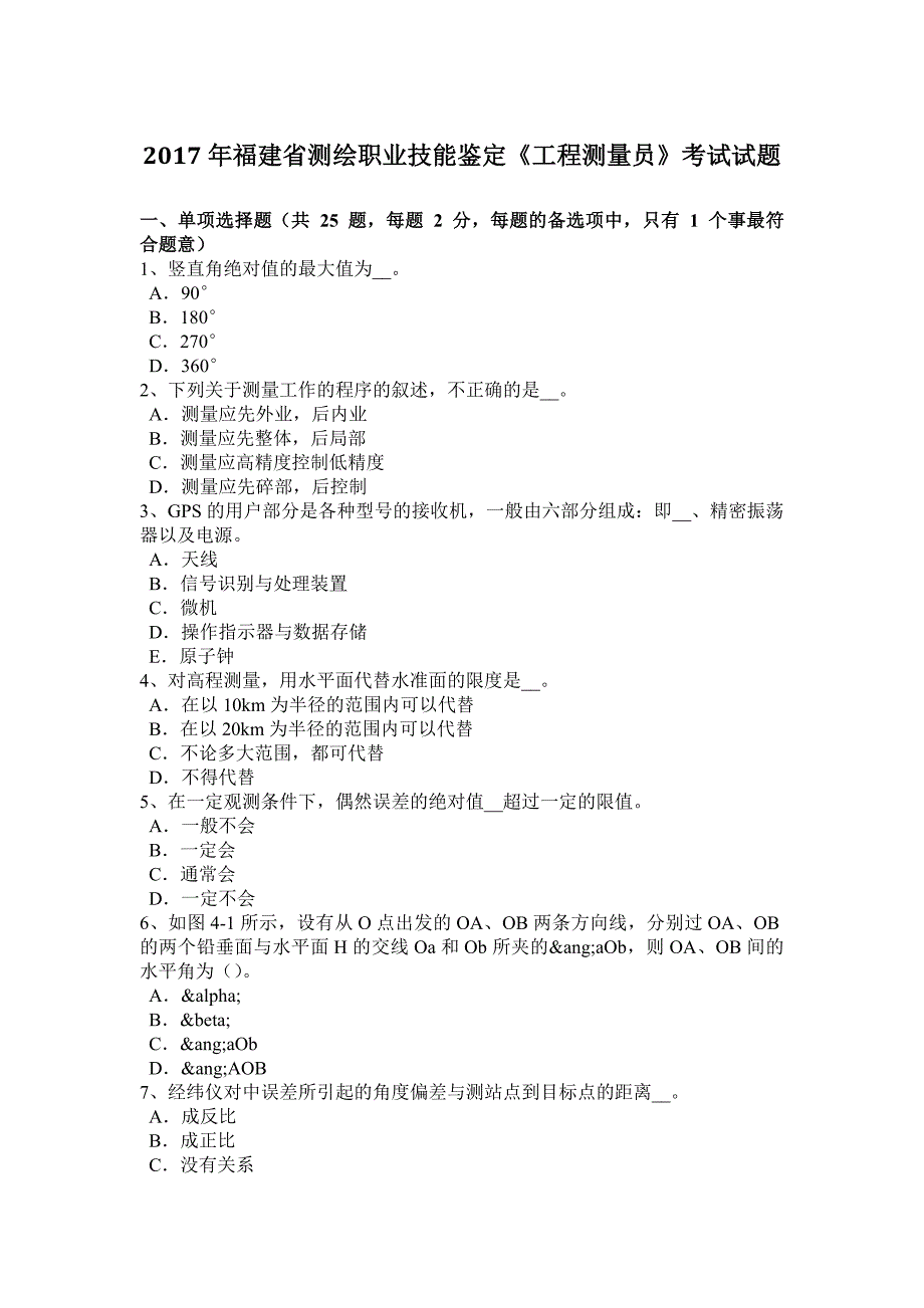 2017年福建省测绘职业技能鉴定《工程测量员》考试试题_第1页