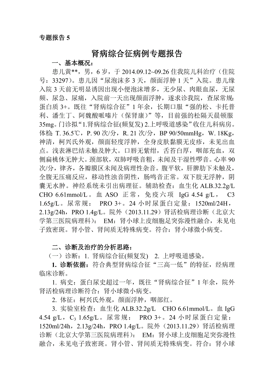 晋升副主任医师  专题报告  肾病综合征专题报告_第1页