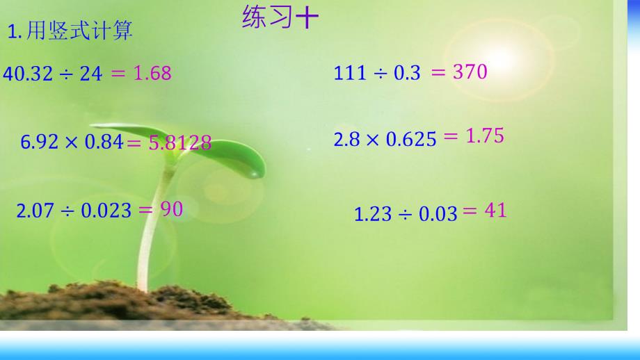 新人教版五年级数学上册课本练习十ppt_第1页