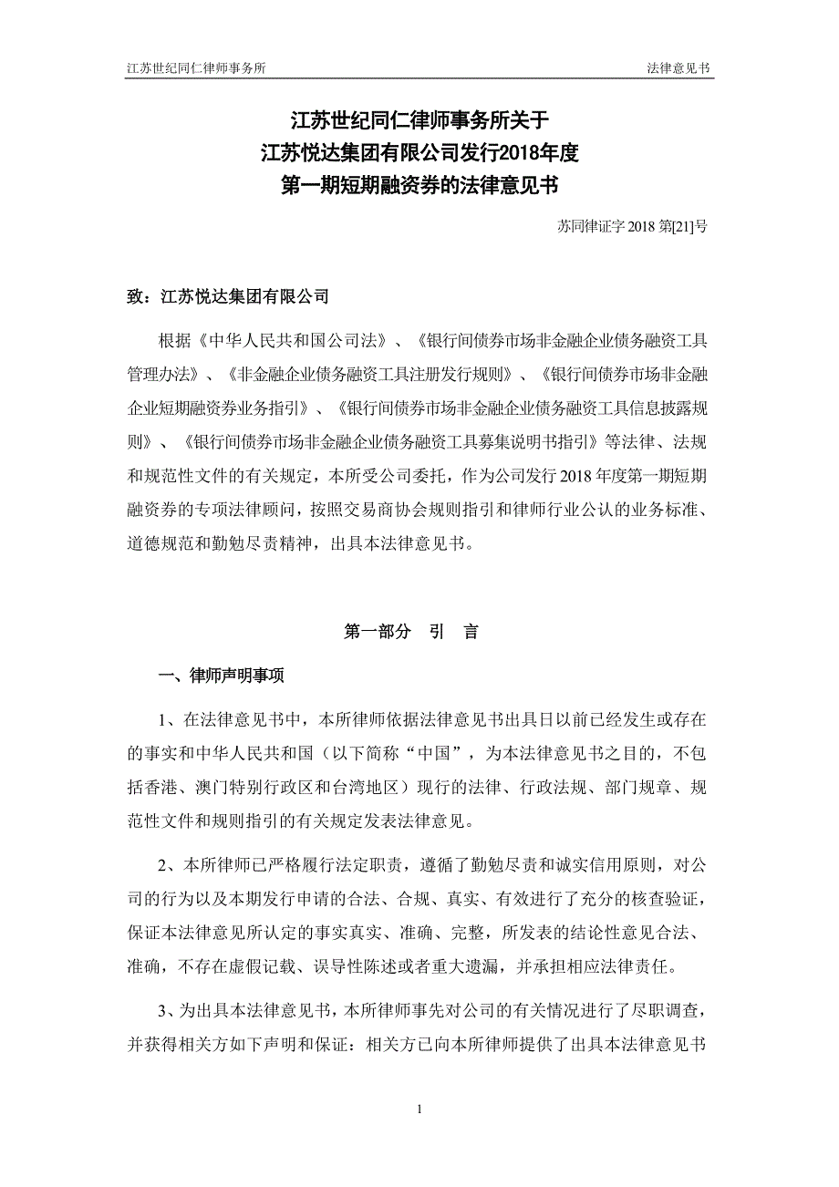 江苏悦达集团有限公司2018年度第一期短期融资券法律意见书_第3页