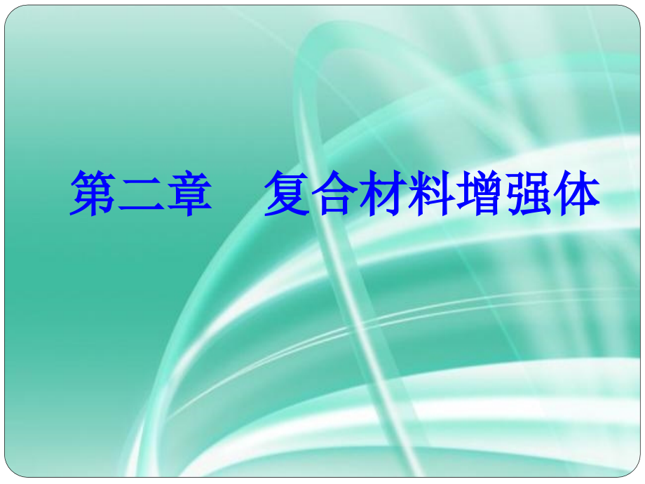 第二章复合材料增强体2017_第1页