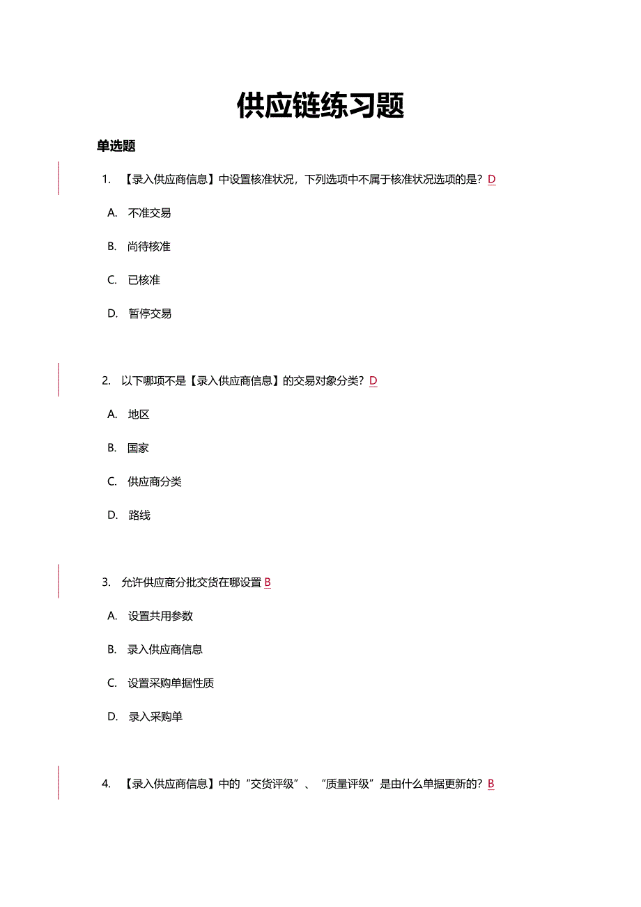供应链练习题(总)--a_第1页