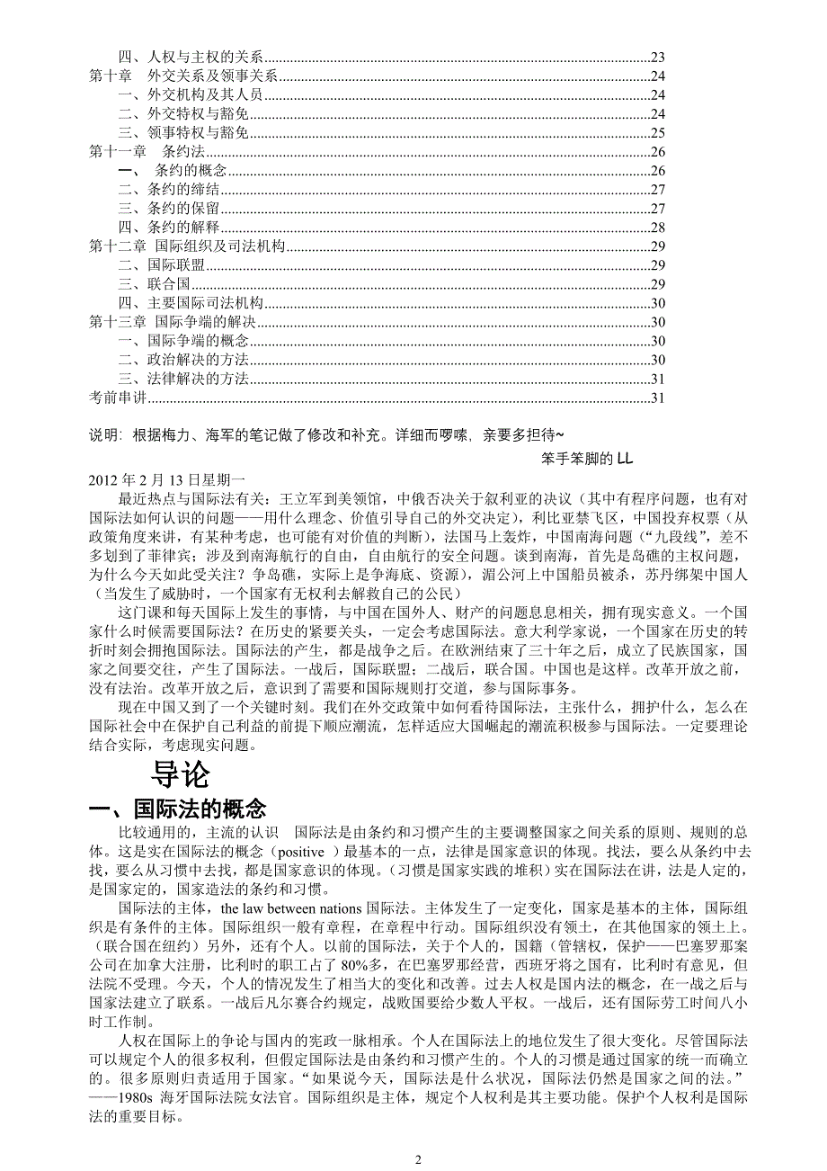 北京大学法律硕士国际法笔记_第2页