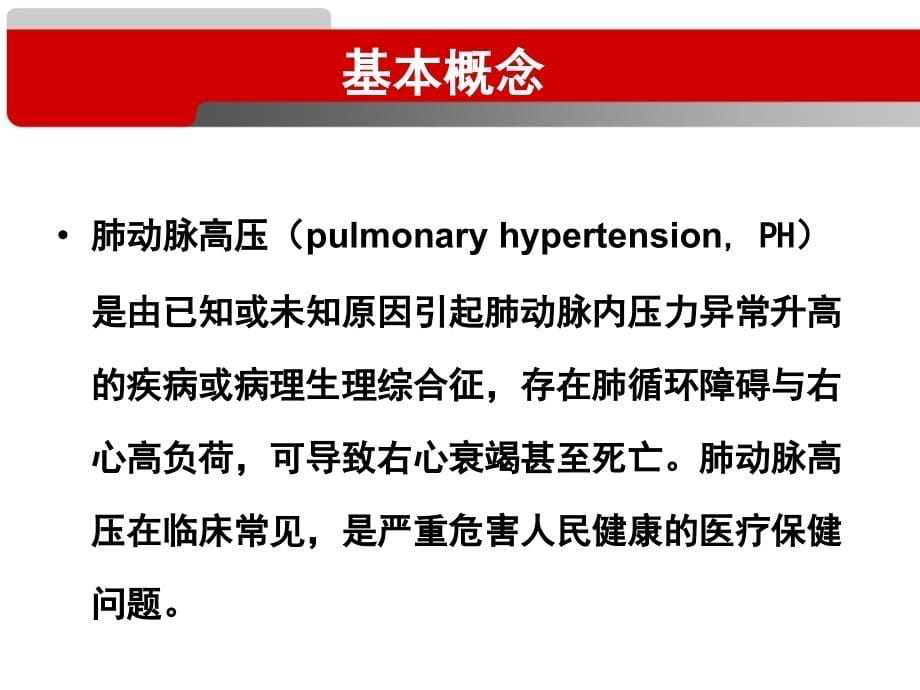 14-03-22-肺动脉高压的分型及诊断(贵州博士论坛)_第5页
