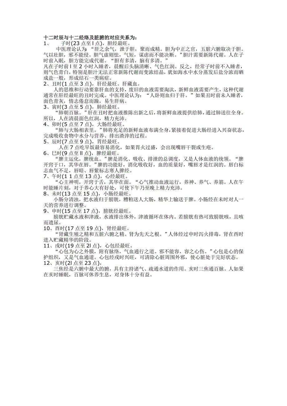 十二时辰与十二经络及脏腑的对应关系为_第1页