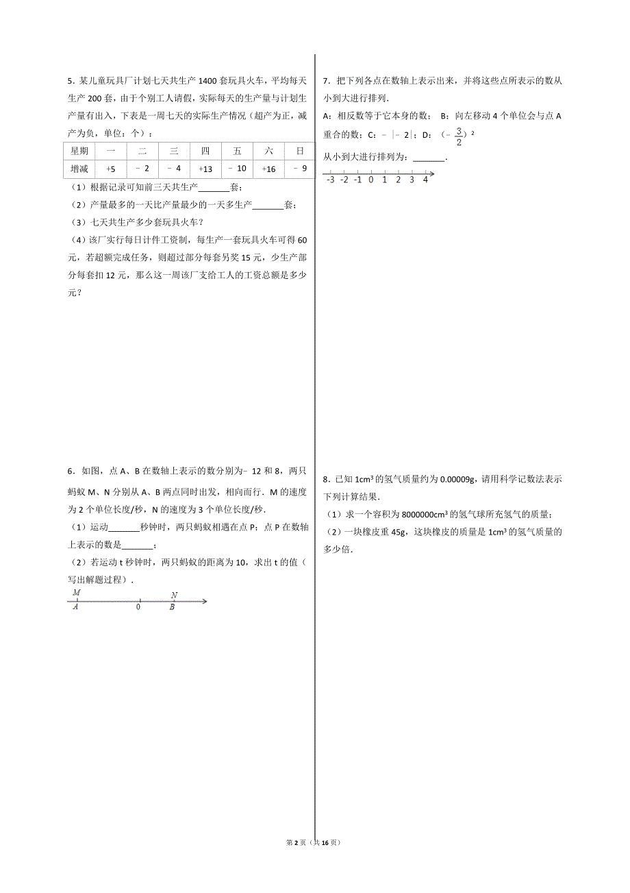 七年级(上)+第2章+有理数及其运算+解答题_第2页
