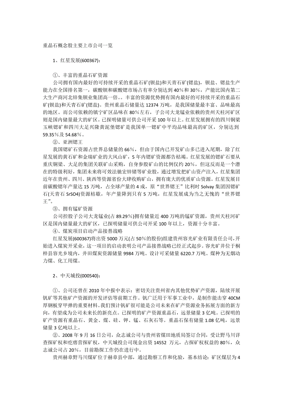 重晶石概念股主要上市公司一览201105_第1页