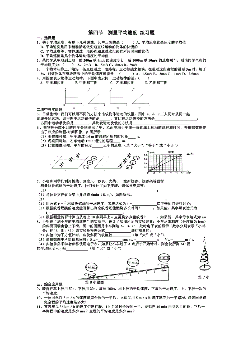 新八年级物理第一章第四节  测量平均速度 练习题_第1页