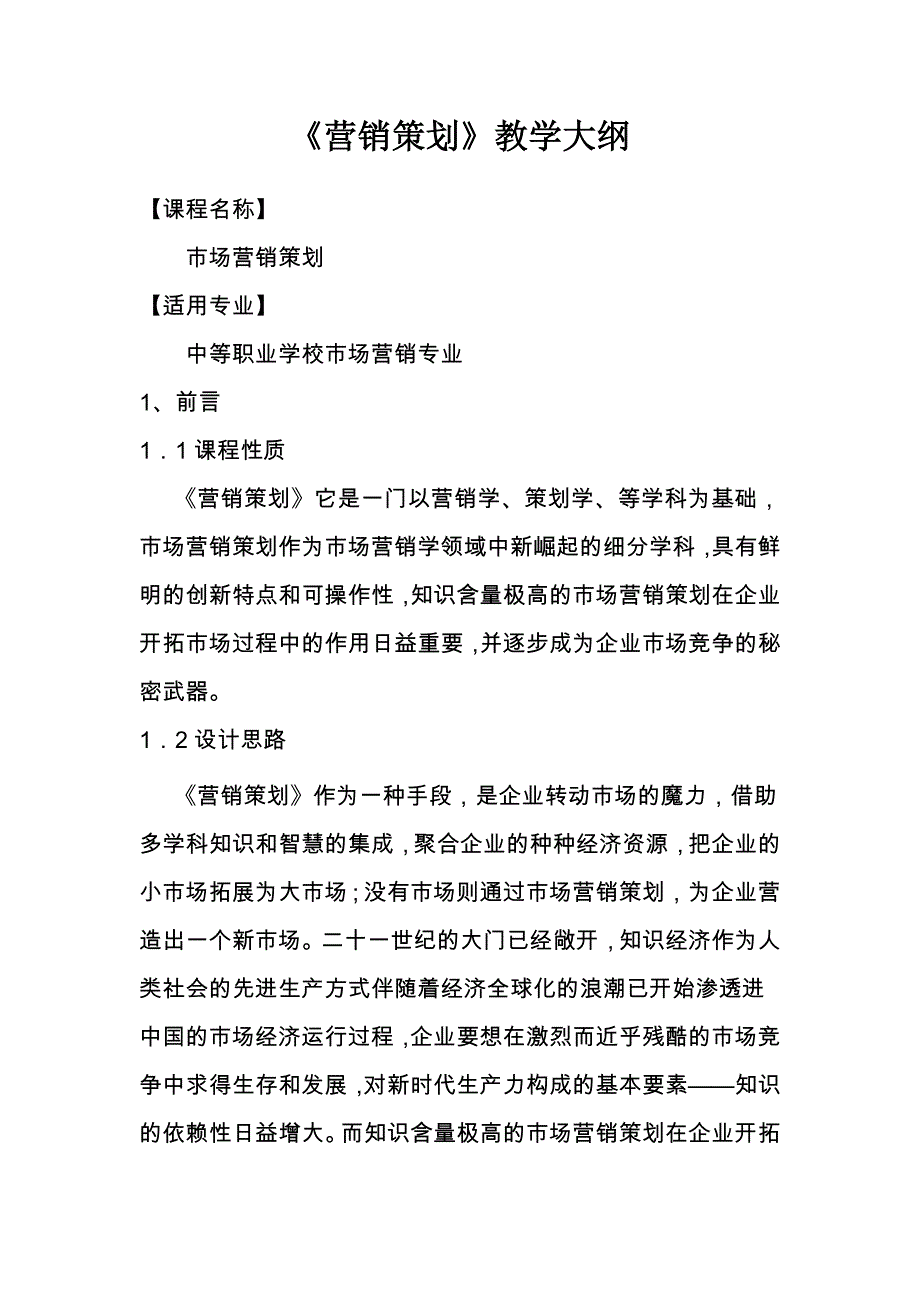 (营销策划)教学大纲--_第1页