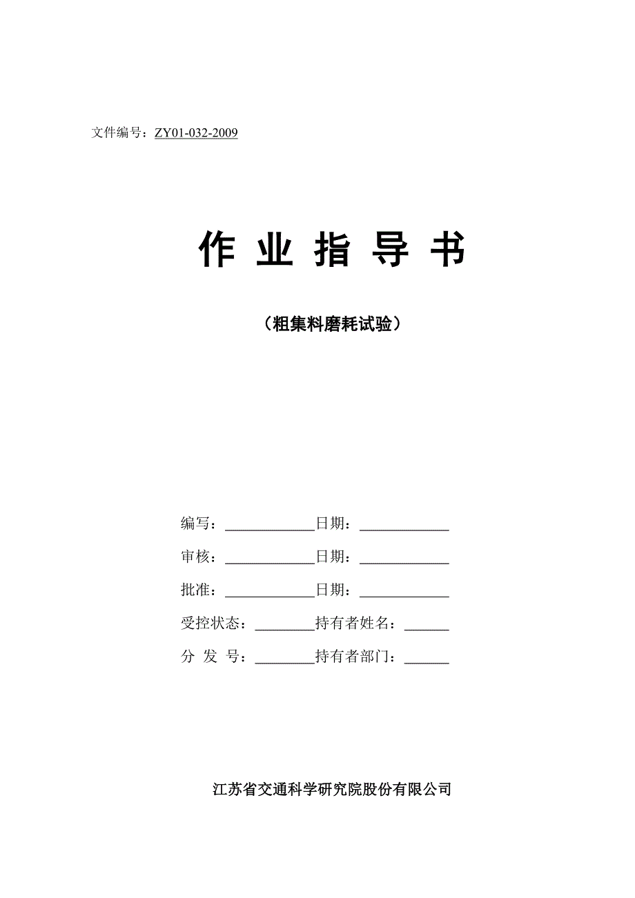 粗集料磨耗试验作业指导书_第1页