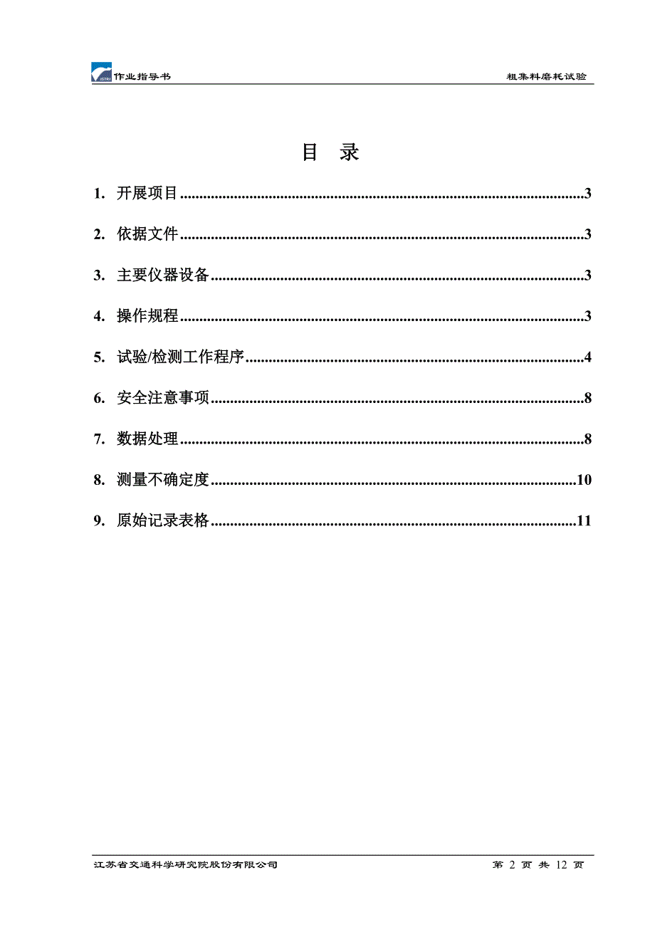 粗集料磨耗试验作业指导书_第2页