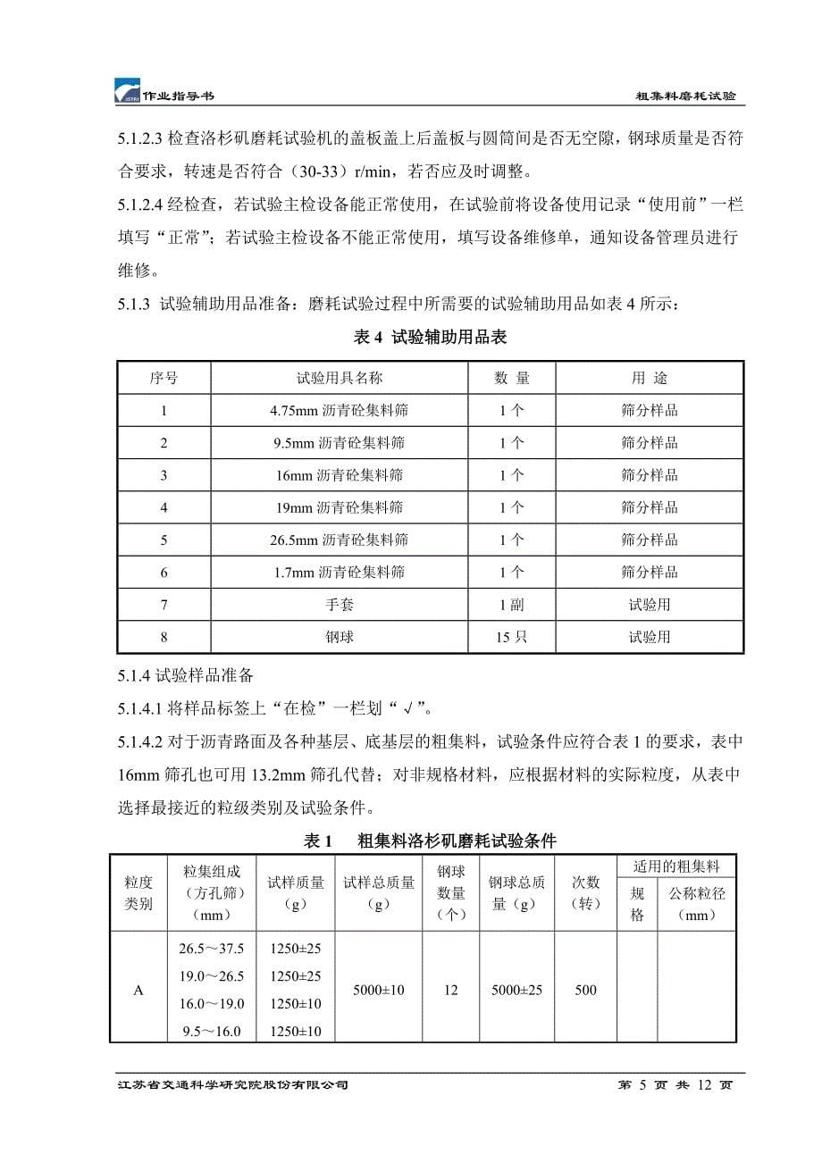 粗集料磨耗试验作业指导书_第5页