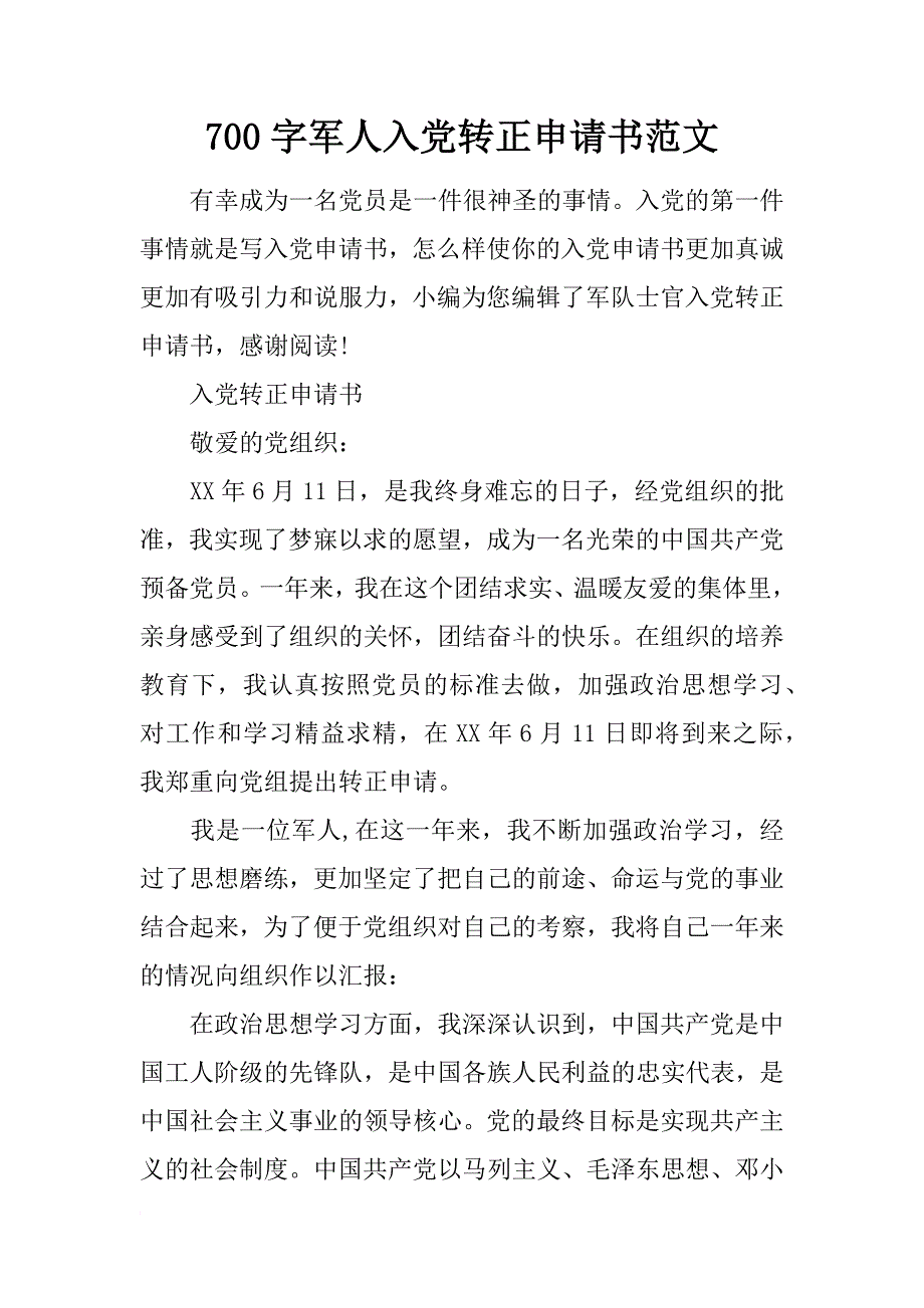 700字军人入党转正申请书范文_第1页