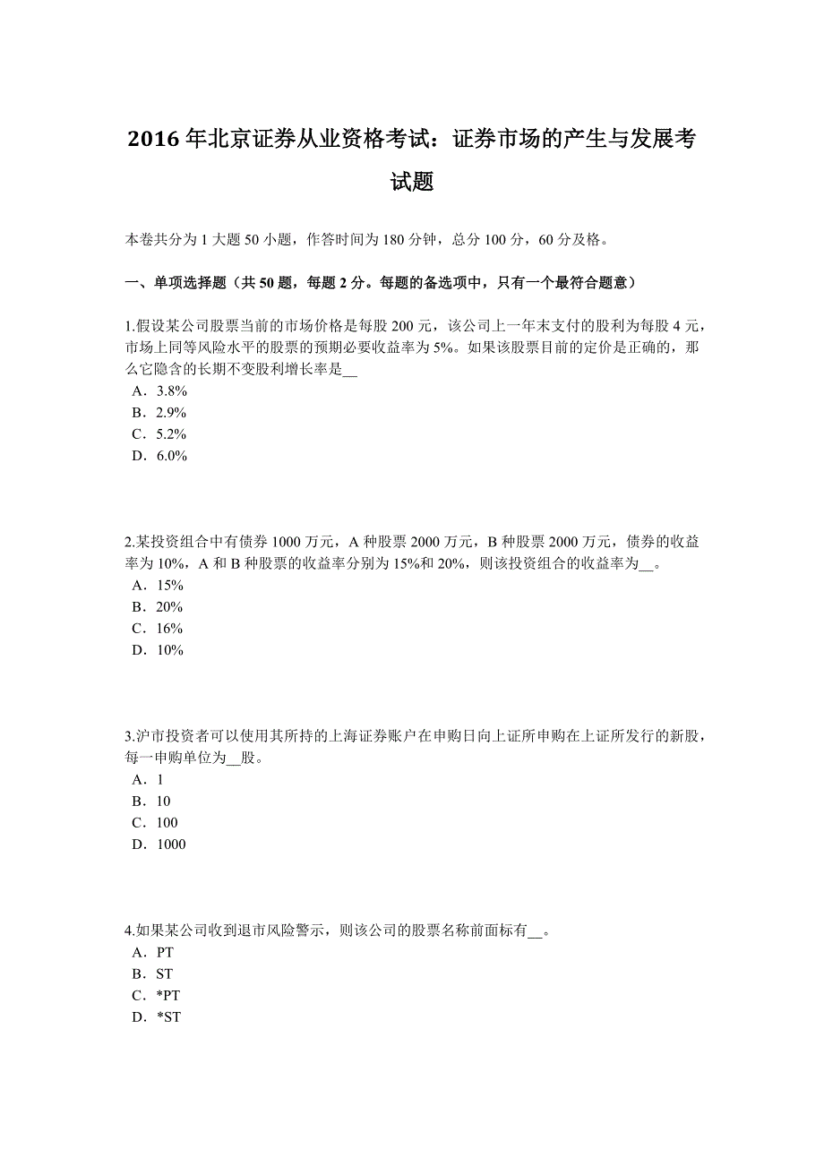 2016年北京证券从业资格考试：证券市场的产生与发展考试题_第1页