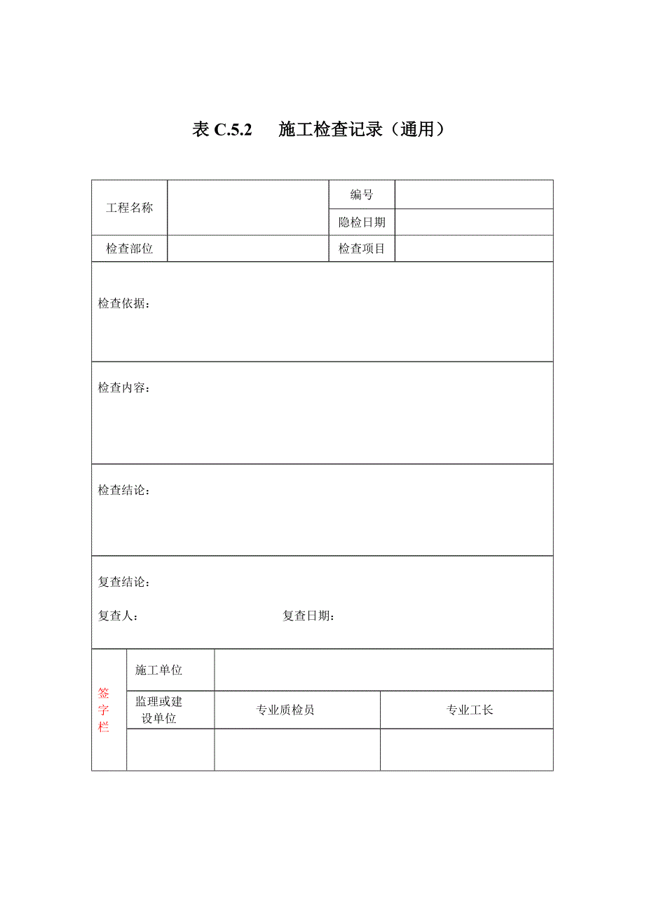 施工检查记录(通用)_第1页