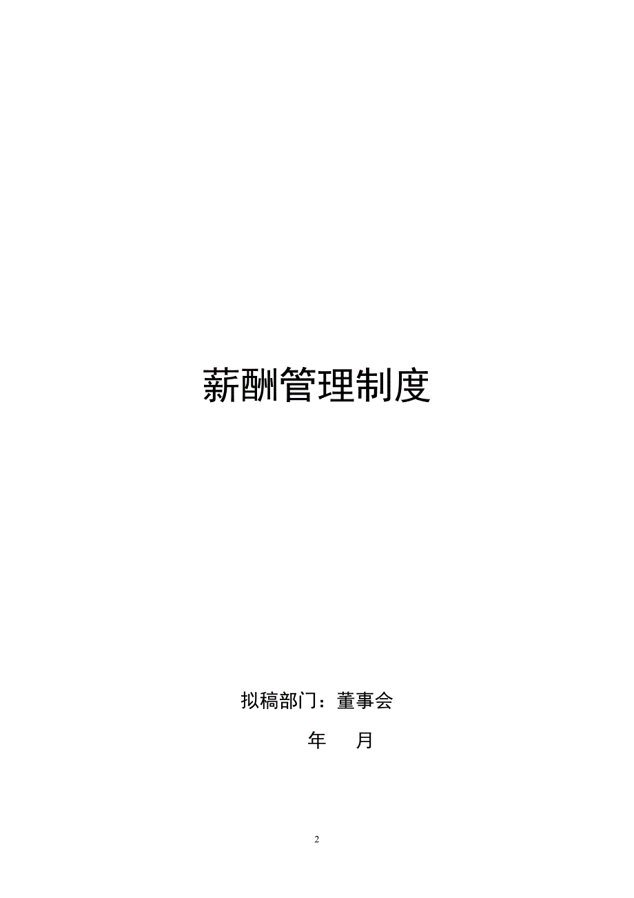 长松组织系统工具-薪酬管理系统_第2页