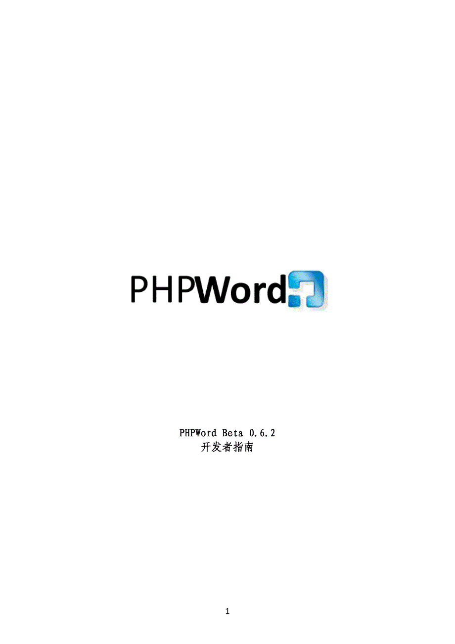 phpword中文手册_第1页