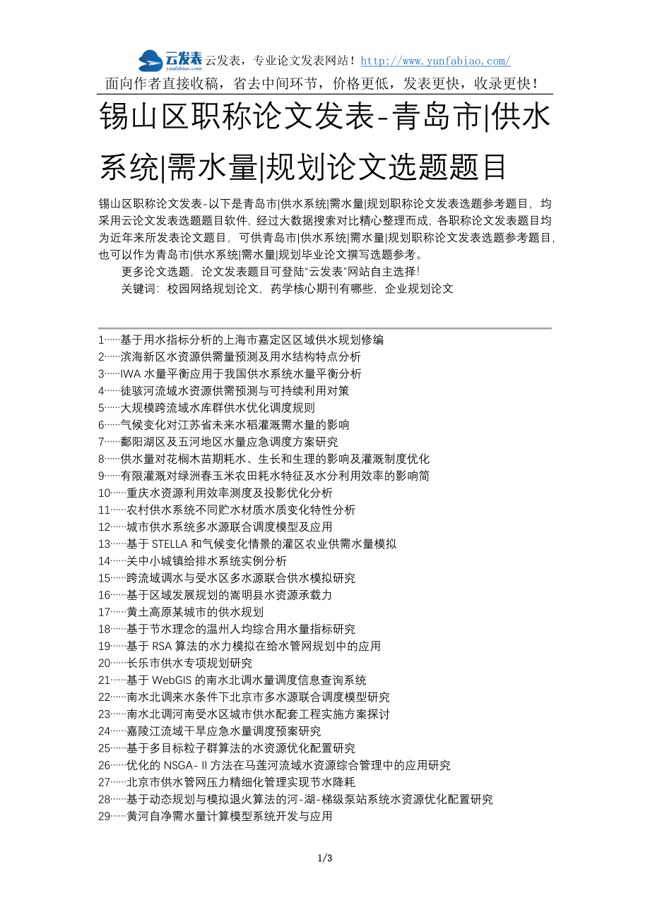 锡山区职称论文发表-青岛市供水系统需水量规划论文选题题目_第1页