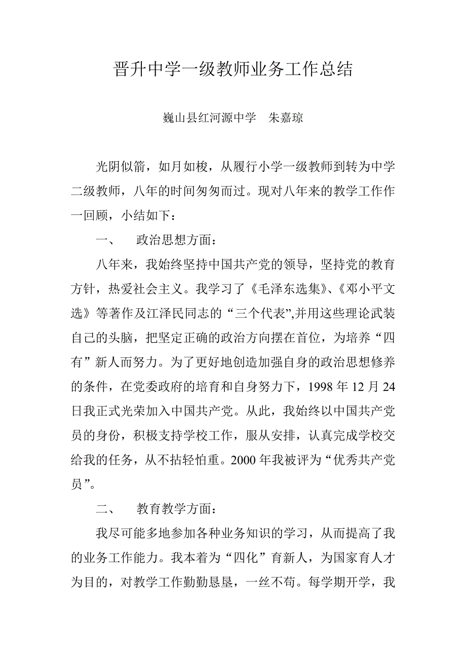 晋升中学一级教师业务工作总结_第1页