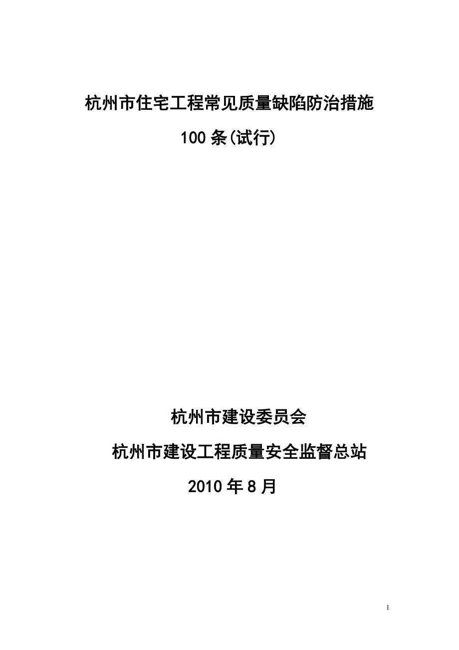 杭州市住宅工程常见质量缺陷100条_第1页