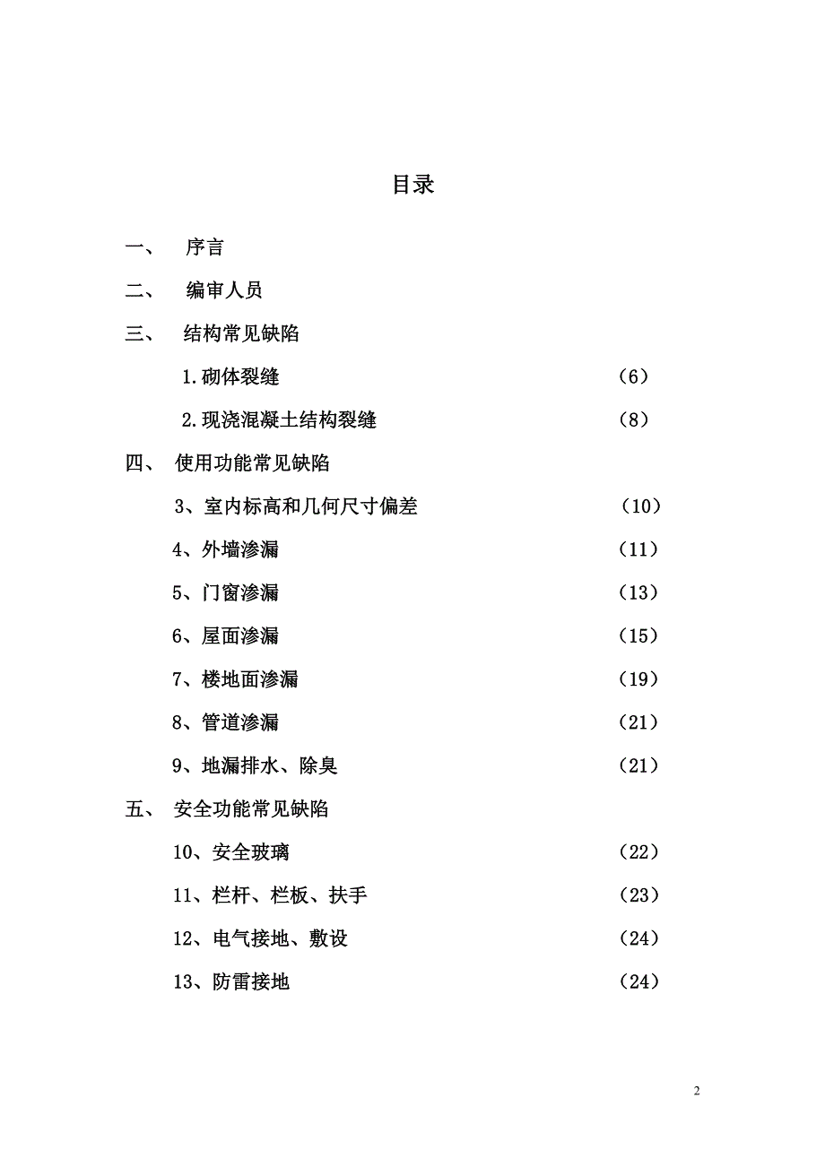 杭州市住宅工程常见质量缺陷100条_第2页
