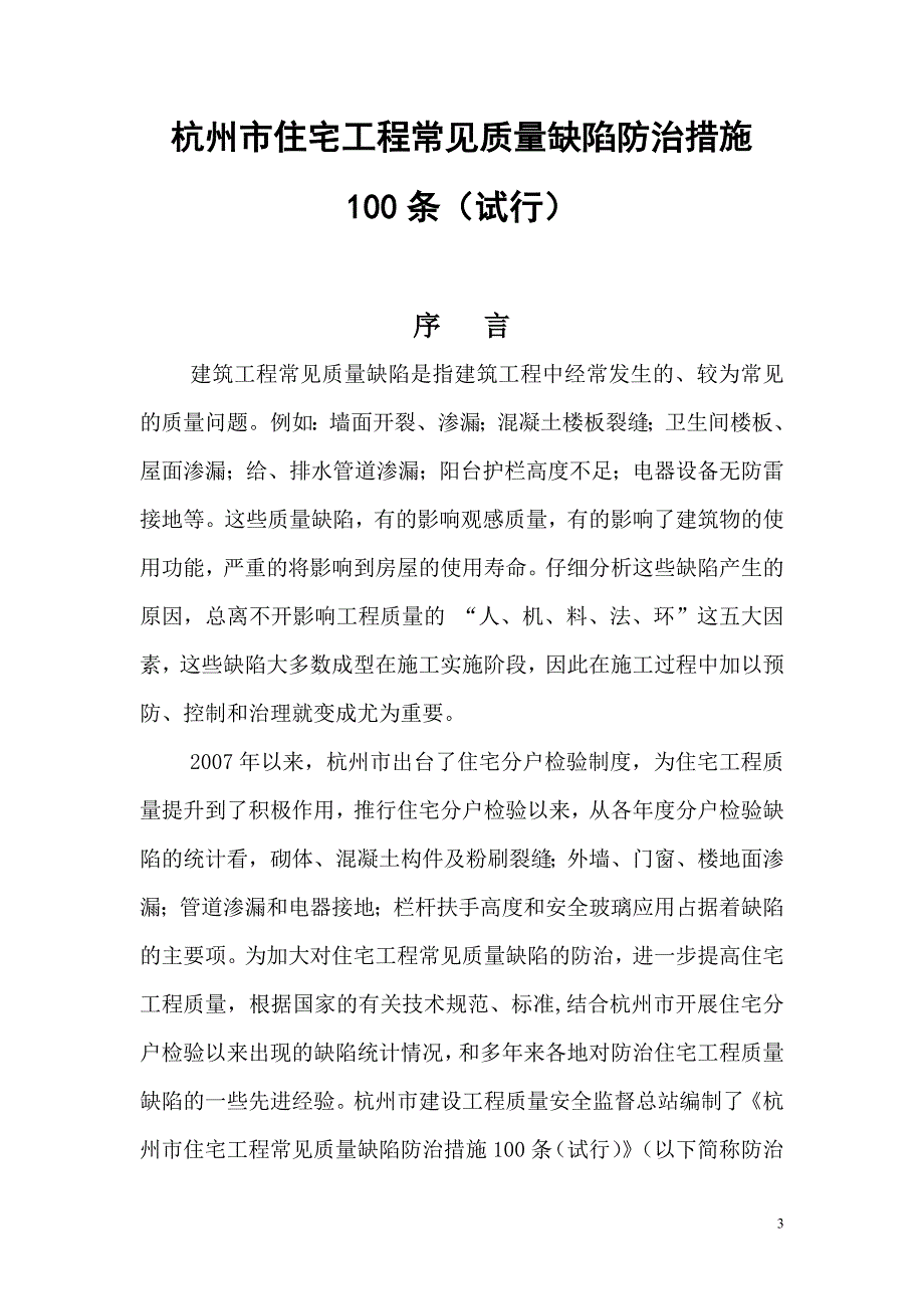 杭州市住宅工程常见质量缺陷100条_第3页
