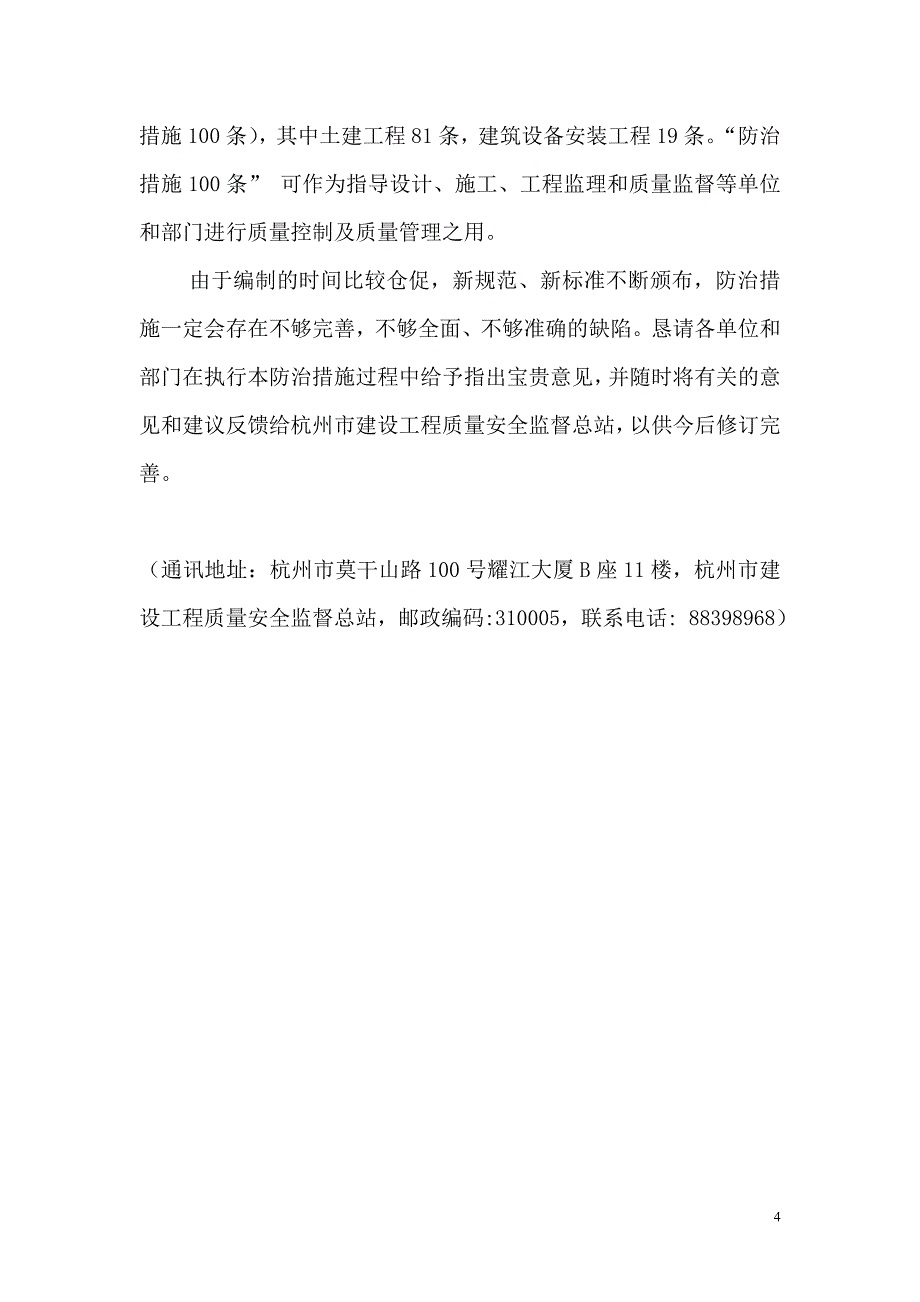 杭州市住宅工程常见质量缺陷100条_第4页