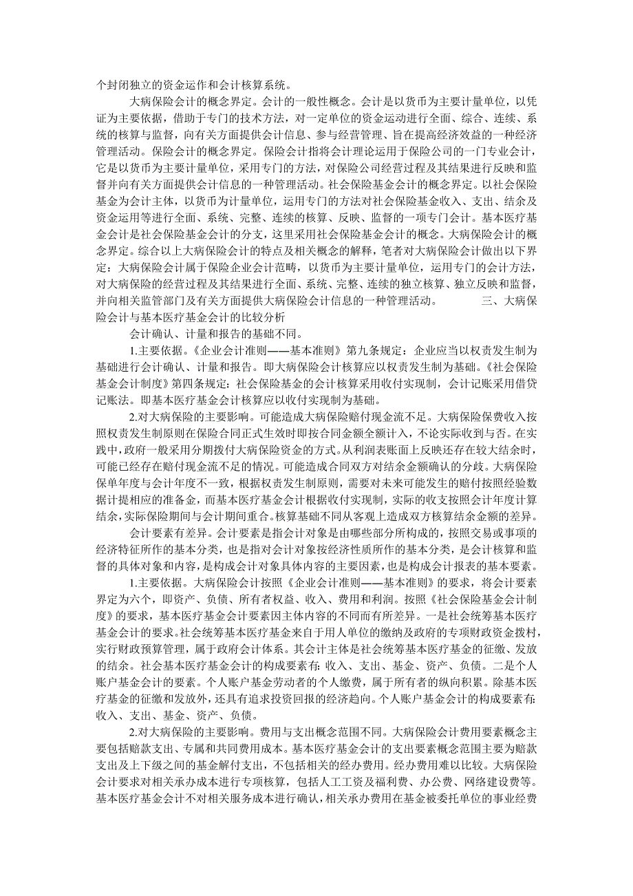 大病保险会计与基本医疗基金会计比较研究_第2页