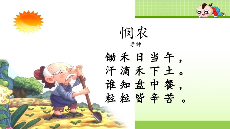 部编版二年级上册语文识字4-田家四季歌_第1页