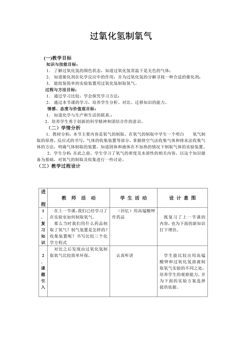 过氧化氢制取氧气的实验_第1页