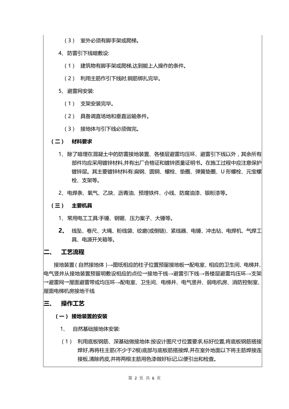 防雷接地预埋安装工程技术交底_第2页