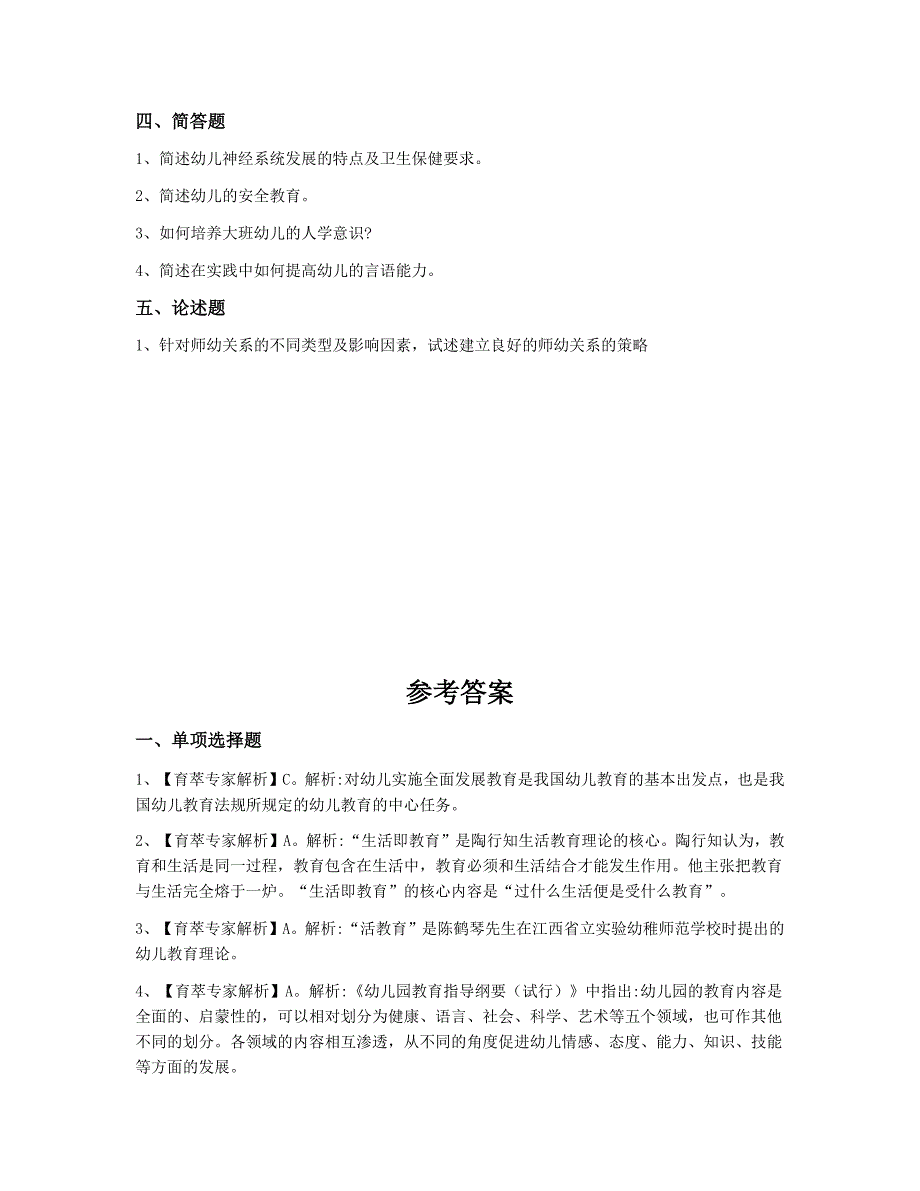 2019年德宏学前教育(幼儿)特岗教师招聘题库训练一_第4页