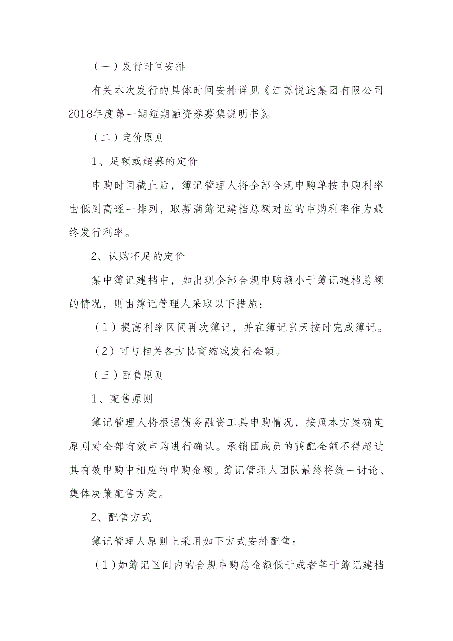 江苏悦达集团有限公司2018年度第一期短期融资券发行方案及承诺函_第3页