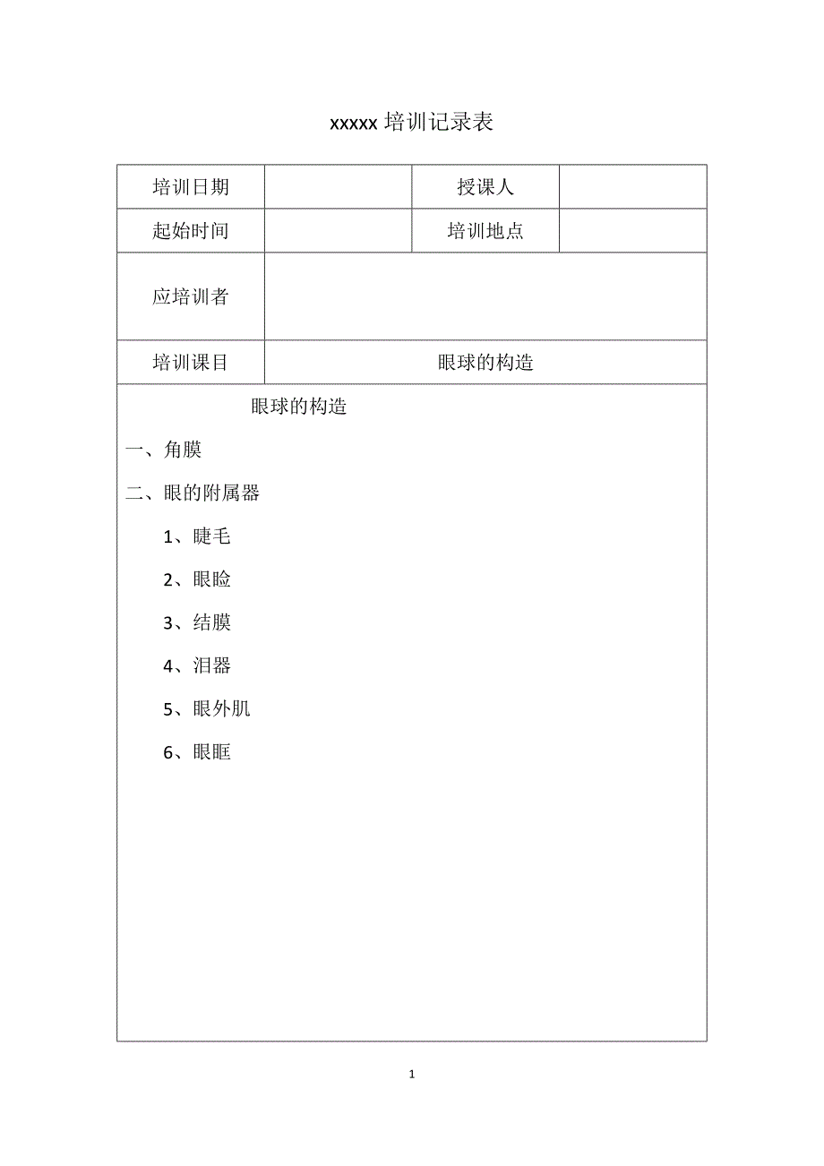 眼镜店医疗器械隐形眼镜培训记录_第1页